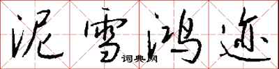 錢沛雲泥雪鴻跡行書怎么寫