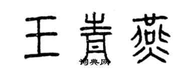 曾慶福王青燕篆書個性簽名怎么寫