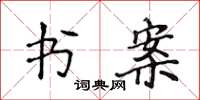 侯登峰書案楷書怎么寫