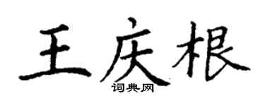 丁謙王慶根楷書個性簽名怎么寫