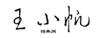 駱恆光王小帆草書個性簽名怎么寫