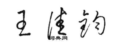 駱恆光王佳鈞草書個性簽名怎么寫