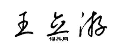 梁錦英王立游草書個性簽名怎么寫