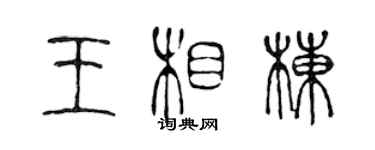 陳聲遠王相棟篆書個性簽名怎么寫