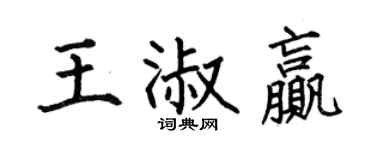 何伯昌王淑贏楷書個性簽名怎么寫
