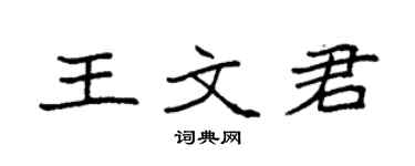 袁強王文君楷書個性簽名怎么寫