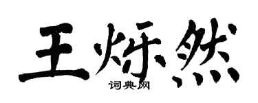 翁闓運王爍然楷書個性簽名怎么寫