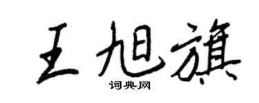 王正良王旭旗行書個性簽名怎么寫