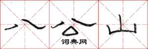 駱恆光八公山隸書怎么寫