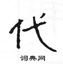 楊為國寫的硬筆隸書代