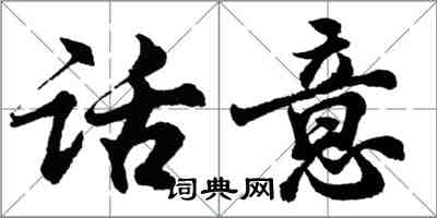 胡問遂話意行書怎么寫