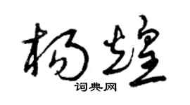 曾慶福楊煌草書個性簽名怎么寫