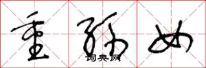 王冬齡重孫女草書怎么寫