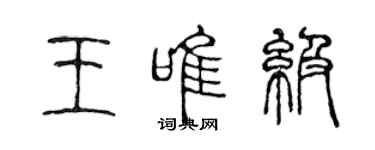 陳聲遠王唯級篆書個性簽名怎么寫