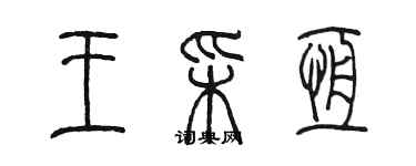 陳墨王彩恆篆書個性簽名怎么寫