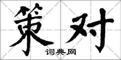 翁闓運策對楷書怎么寫