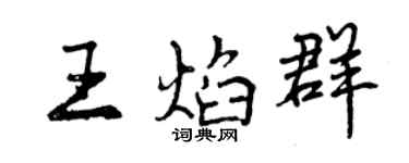 曾慶福王焰群行書個性簽名怎么寫