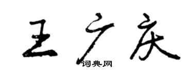 曾慶福王廣慶行書個性簽名怎么寫