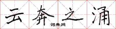 侯登峰雲奔之涌楷書怎么寫