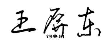 曾慶福王屏東草書個性簽名怎么寫