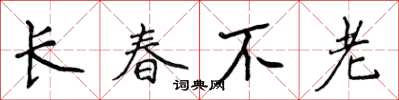 侯登峰長春不老楷書怎么寫