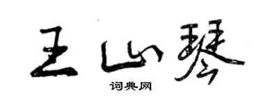 曾慶福王山琴行書個性簽名怎么寫