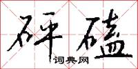 砰韸的意思_砰韸的解釋_國語詞典