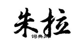 胡問遂朱拉行書個性簽名怎么寫