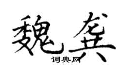 丁謙魏龔楷書個性簽名怎么寫