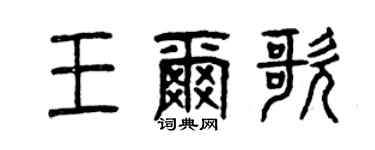 曾慶福王爾歌篆書個性簽名怎么寫