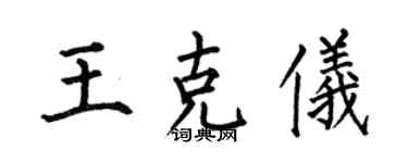何伯昌王克儀楷書個性簽名怎么寫