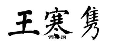 翁闓運王寒雋楷書個性簽名怎么寫