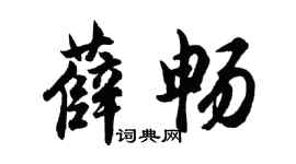 胡問遂薛暢行書個性簽名怎么寫