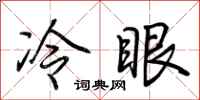 荊霄鵬冷眼行書怎么寫