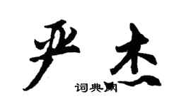 胡問遂嚴傑行書個性簽名怎么寫