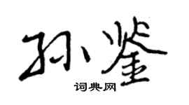 曾慶福孫鑒行書個性簽名怎么寫