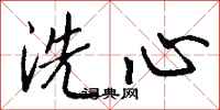 錢沛雲洗心行書怎么寫