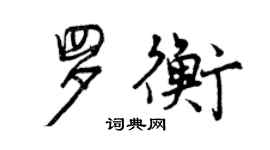 曾慶福羅衡行書個性簽名怎么寫