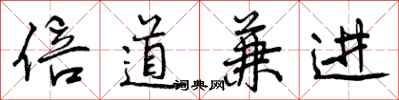 曾慶福倍道兼進行書怎么寫