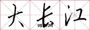 大長江怎么寫好看