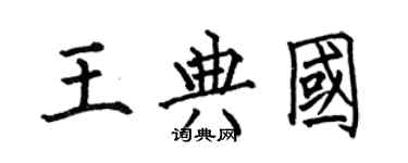 何伯昌王典國楷書個性簽名怎么寫