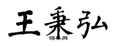 翁闓運王秉弘楷書個性簽名怎么寫