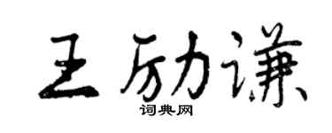 曾慶福王勵謙行書個性簽名怎么寫