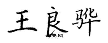 丁謙王良驊楷書個性簽名怎么寫