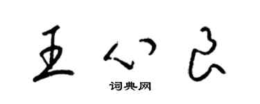 梁錦英王心良草書個性簽名怎么寫