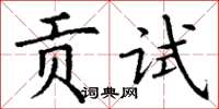 丁謙貢試楷書怎么寫