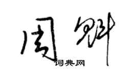 梁錦英周魁草書個性簽名怎么寫