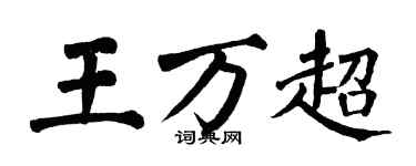 翁闓運王萬超楷書個性簽名怎么寫