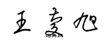 梁錦英王慶旭草書個性簽名怎么寫