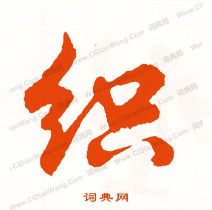 償小楷書法_償字書法_小楷字典